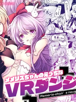 [メメリスチャンネル (hisui)] メメリスちゃんのえっちなVRダンジョン｜梅梅莉丝酱的色情VR地下城 [砂糖菓子] [DL版]