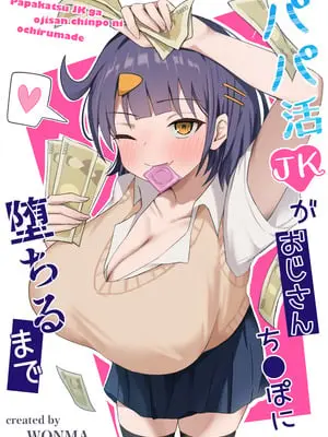 [季節外れのお布団 (をんまあ)] パパ活JKがおじさんち○ぽに堕ちるまで [DL版]
