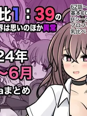 [きっさー ] 男女比1：39の平行世界は思いのほか異常 (Fantia2024年4月〜6月まとめ)｜男女比例1：39的平行世界出乎意料地异常 [蘿莉最高!]