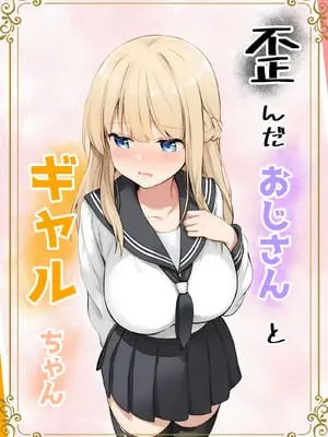 [きゃらめるファング] 歪んだおじさんとギャルちゃん [DL版]