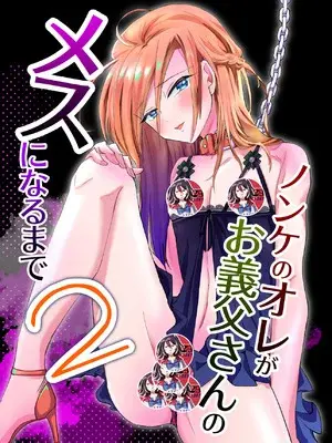 [きのっ子 (田口もにゃ太)] ノンケのオレがお義父さんのメスになるまで2 [DL版] [藍華個人機翻]