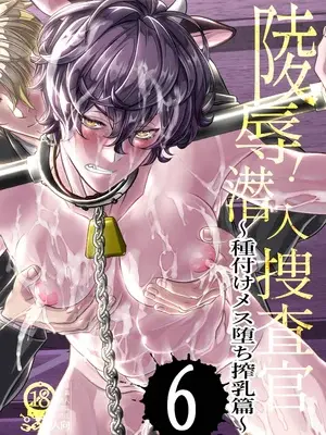 [カフェ・アンリミテッド(柊柾葵) ]凌〇！潜入搜查官～播种雌性堕落榨乳篇～[中国翻訳][DL版]