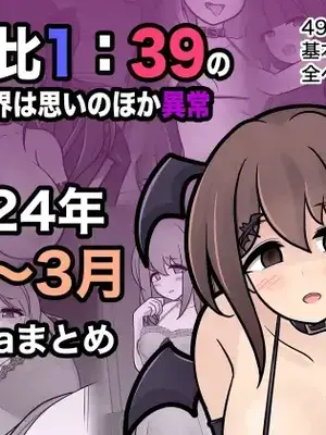 [きっさー ] 男女比例1-39的平行世界出乎意料地異常（Fantia2024年1月~3月合集）[簡體中文版]