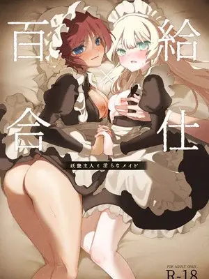 [のやま] 百合給仕〜妖艶主人と淫らなメイド〜 [中譯]