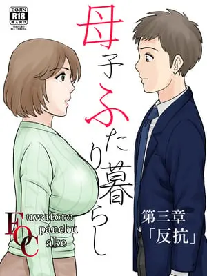 [ふわとろおぱんちゅケーキ] 母子ふたり暮らし 第三章 3