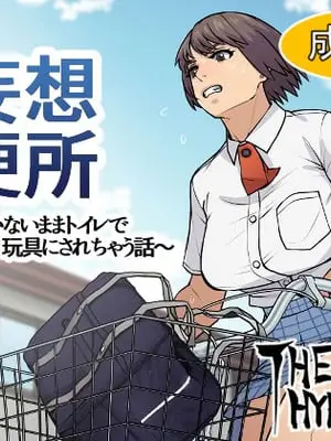 [THE HYPERMAN] 妄想便所～何も気付かないままトイレで玩具にされちゃう話～ (Yotsubato!)