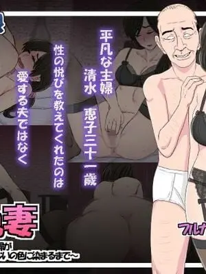[金珠狼 (タマロウ)] 染色妻～地味で巨乳な主婦がドスケベひひじじいの色に染まるまで～ [中国翻訳]