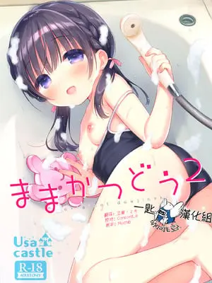 [Usacastle (うさ城まに)] ままかつどう2 [一匙咖啡豆汉化组] [DL版]