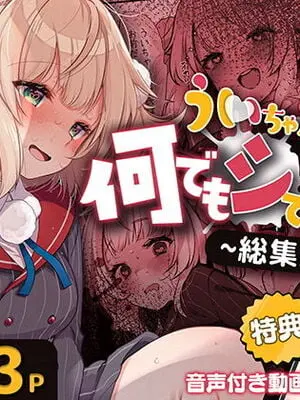 [French letter (藤崎ひかり)] ういちゃんは何でもしてくれるっ！【総集編】(しぐれうい)