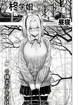 [無修正] [昼寝] 柊先輩パンパンパンパン (COMIC 快楽天 2025年12月号) [千禧美少女汉化] [LKM渣嵌]