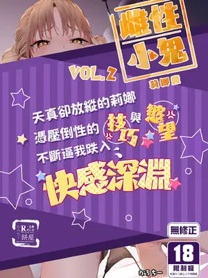 [餅屋 (かろちー)] メスガキリナちゃん VOL.2｜雌性小鬼莉娜醬VOL. 2 [中国翻訳] [無修正] [DL版]