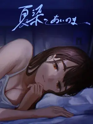 [さゆうみぎ] 夏染-あいのま-｜夏染-隔间- [中国翻訳] [DL版]