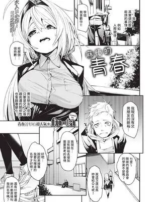 [fu-ta] めんどうなアオハル (COMIC BAVEL 2021年5月号) [中国翻訳] [無修正] [DL版]