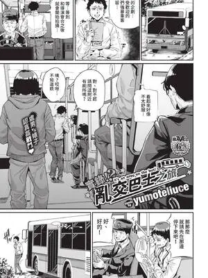 [yumoteliuce] 実録⁉︎ 乱交バスツアー (COMIC BAVEL 2021年8月号) [中国翻訳] [無修正] [DL版]
