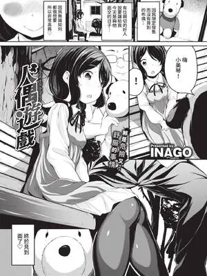 [INAGO] お人形遊び (COMIC BAVEL 2021年9月号) [中国翻訳] [無修正] [DL版]