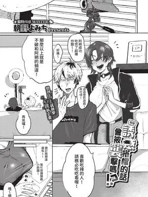 [朝野よみち] 【検証】相方を誘惑したら襲われるのか!? (COMIC BAVEL 2021年12月号) [中国翻訳] [無修正] [DL版]