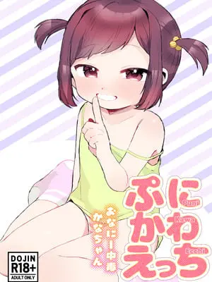 [るぷすどっとこむ (LUPUS)] ぷにかわえっち～オナニー中毒かなちゃん～