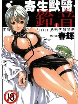[春輝] 寄性獣医・鈴音 1