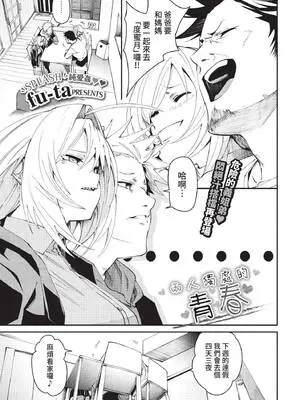 [fu-ta] 2人きりのアオハル (COMIC BAVEL 2022年4月号) [中国翻訳] [無修正] [DL版]