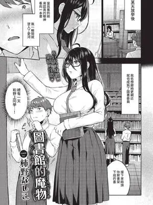 [柿野なしこ] 図書室のマモノ (COMIC BAVEL 2022年5月号) [中国翻訳] [無修正] [DL版]