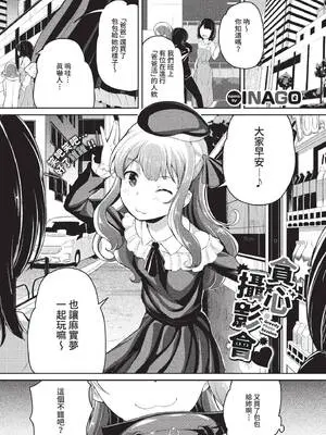 [INAGO] よくばり撮影会♥ (COMIC BAVEL 2022年6月号) [中国翻訳] [無修正] [DL版]