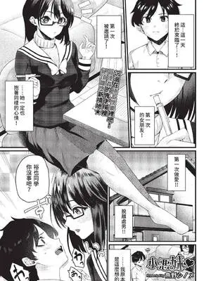 [魚野シノメ] 小悪妹♥ (COMIC BAVEL 2022年7月号) [中国翻訳] [無修正] [DL版]