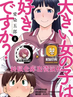 (一般コミック) [愛染五郎] 大きい女の子は好きですか？第1-3话[Chinese]【不可视汉化】