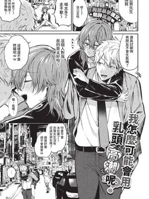 [朝野よみち] 乳首でイクわけないんですが？ (COMIC BAVEL 2022年10月号) [中国翻訳] [無修正] [DL版]