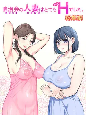 [HGTラボ (津差宇土)] 自治会の人妻はとてもＨでした。(総集編）