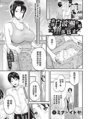 [ミナトイトヤ] 白波瀬さんが堕ちるまで (COMIC BAVEL 2023年1月号) [中国翻訳] [無修正] [DL版]