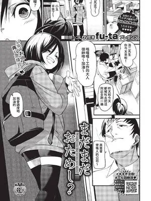[fu-ta] まだまだおためし? (COMIC BAVEL 2023年2月号) [中国翻訳] [無修正] [DL版]