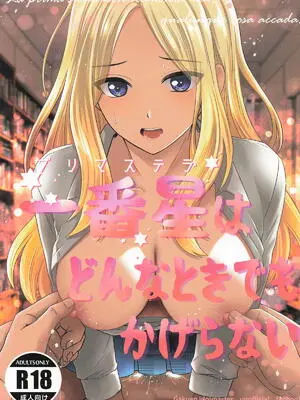 [voozen] 一番星はどんなときでもかげらない (学園アイドルマスター)