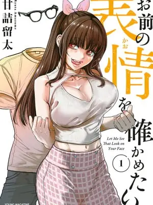 [甘詰留太] お前の表情を確かめたい 第01巻