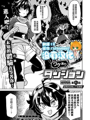 [阪本KAFKA] ワケありダンジョン 第1話 [沒有漢化]