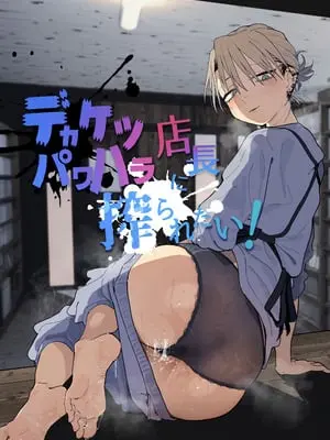 [でんきねこ (とく)] デカケツパワハラ店長に搾られたい! [中国翻訳] [DL版]