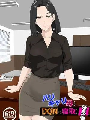 [紀山ハル] バリキャリ母さんがDQNに寝取られた延長戦 [中国翻訳]
