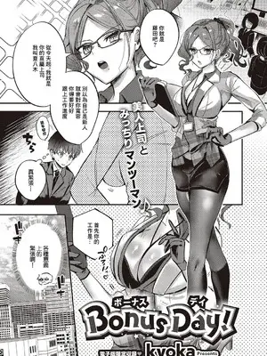 [kyoka] Bonus Day! (コミック エグゼ 65) [中国翻訳] [DL版]