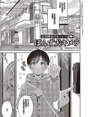 [ぽんず犬キメラ] 思い出のあの人 (コミック エグゼ 65) [中国翻訳] [DL版]