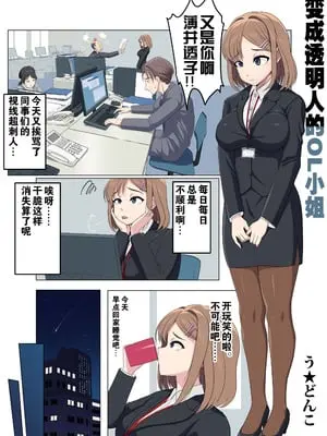[U Donko] 透明人間になるOLさん （个人机翻汉化）