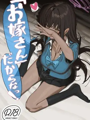 [色即絶句 (色)] 「お嫁さん」だからなっ! (ブルーアーカイブ) [DL版]