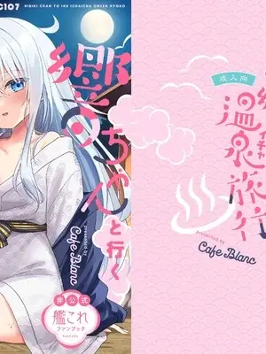 [かふぇぶらん☆ (本原もか)] 響ちゃんと行くイチャラブ温泉旅行 (艦隊これくしょん -艦これ-) [DL版]