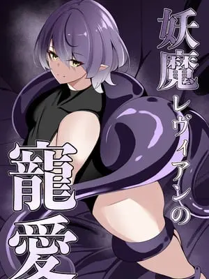 [白の葉] 妖魔レヴィアンの寵愛