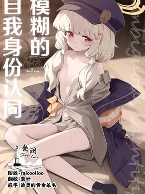 [HIGH：LAND (高嶋しょあ)] 曖昧アイデンティティ (ブルーアーカイブ)｜模糊的自我身份认同 [中国翻訳] [DL版]
