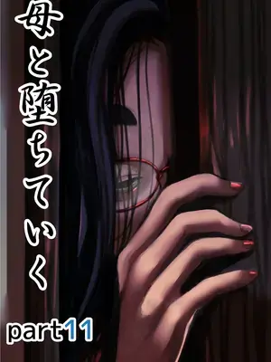 [ふるべ] 母と堕ちていく part11