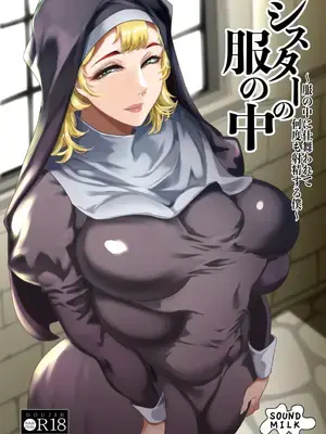 [SOUND MILK (おとちち)] シスターの服の中 〜服の中に仕舞われて何度も射精する僕〜 [中国翻訳] [DL版]