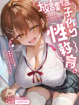 [サゲジョー (sage・ジョー)] 放課後子作り性教育-ピュアでスケベな発育良い子にマンツーマン中出し-