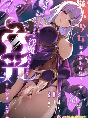 [聖華快楽書店] 魔法少女セイントリリィ・白光 ～淫夢を見せられ続けた魔法少女が淫魔に堕ちるまで～