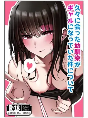 [雀の涙 (MIU)] 久々に会った幼馴染がギャルになっていた件について [DL版]