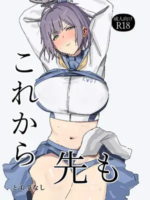 [ともて箱 (ともてないし)] これから先も (ブルーアーカイブ) [DL版]