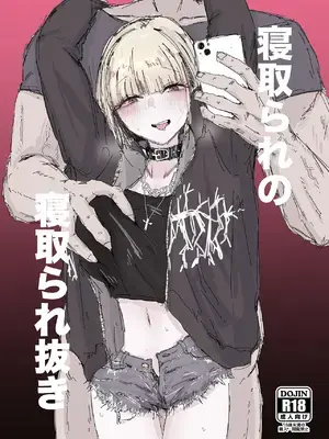 [二郎生活] 寝取られの寝取られ抜き〜オタクくんのことなんて本気で好きになるわけないじゃんw〜 [DL版]